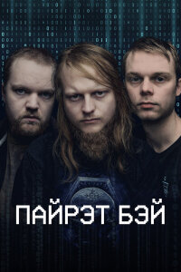 Пиратская бухта